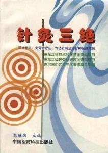 针灸三绝 项针疗法,夹脊针疗法,气功针刺法治疗神经疑难病