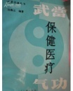 武当保健医疗气功