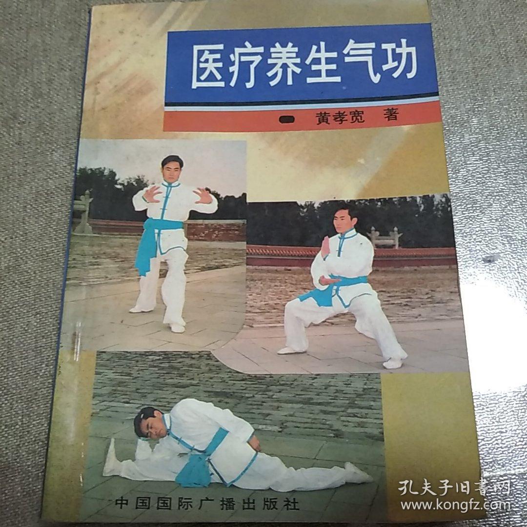医疗养生气功