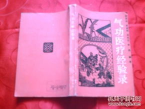 气功医疗经验录