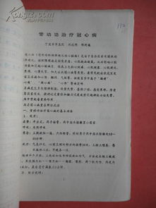 医疗气功的珍贵文献 宁波市中医院刘达佛手稿合订本研究