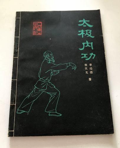 太极内功传统医疗养生法——张天戈与气功经典